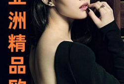 亚洲欧美国产精品第1页,第1页精彩抢先看