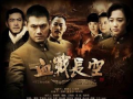 血战电视剧,烽火岁月里的英雄传奇